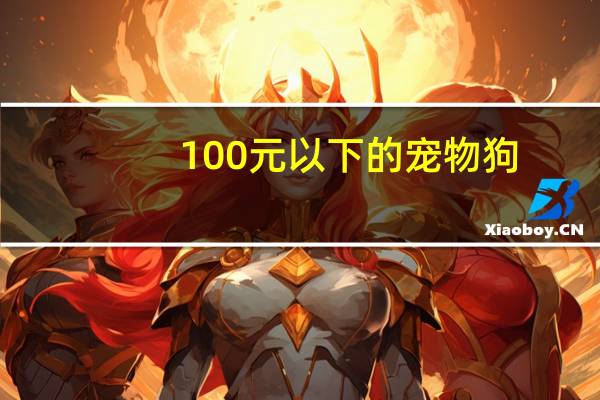 100元以下的宠物狗