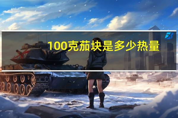 100克茄块是多少热量