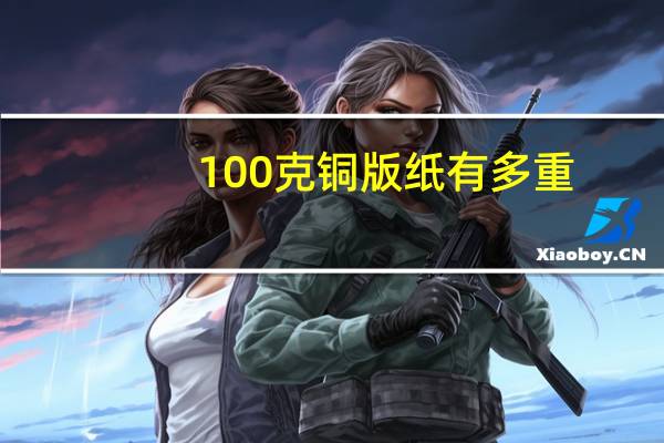 100克铜版纸有多重