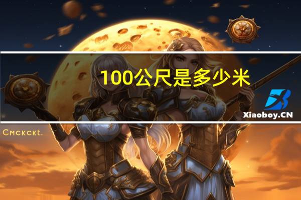 100公尺是多少米?（100公尺）