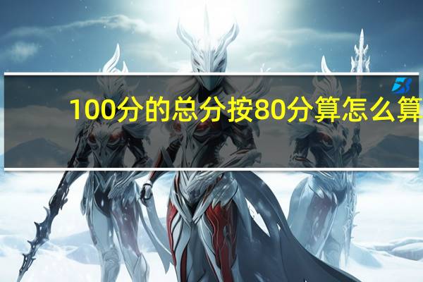 100分的总分按80分算怎么算