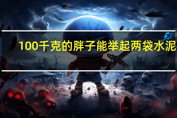 100千克的胖子能举起两袋水泥吗