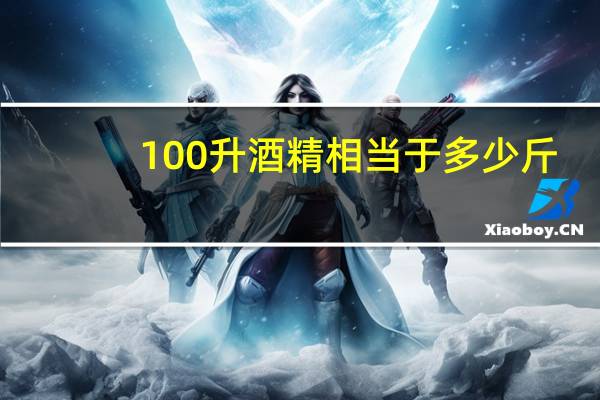 100升酒精相当于多少斤
