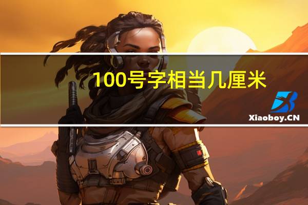 100号字相当几厘米