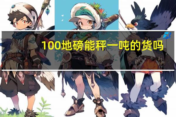 100地磅能秤一吨的货吗（100地牢攻略）