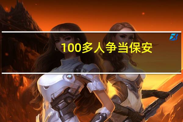 100多人争当保安，上岸的是南京农大的硕士，保安也这么吃香吗