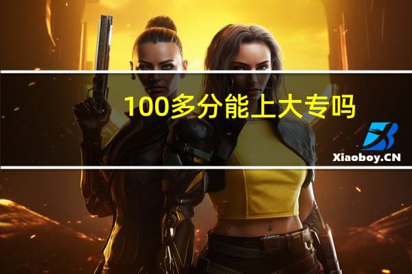 100多分能上大专吗