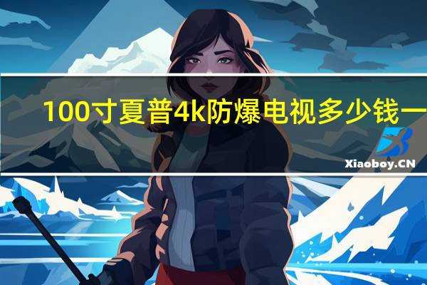 100寸夏普4k防爆电视多少钱一台