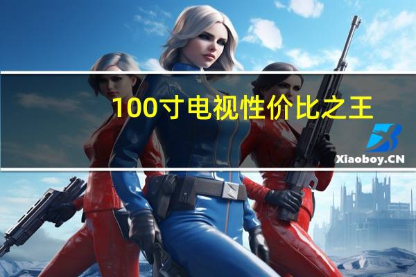 100寸电视性价比之王（100寸电视）