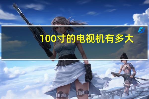 100寸的电视机有多大？这台电视机的长度和宽度是多少？