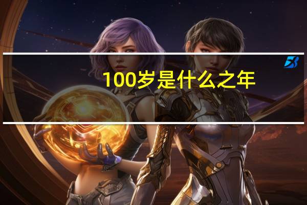100岁是什么之年