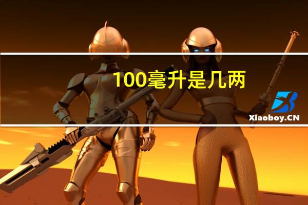 100毫升是几两