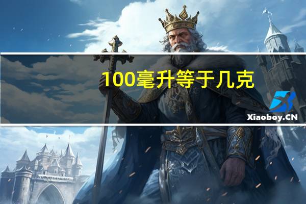 100毫升等于几克