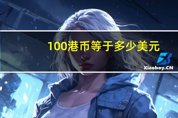 100港币等于多少美元（100港币）