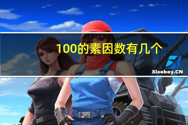 100的素因数有几个