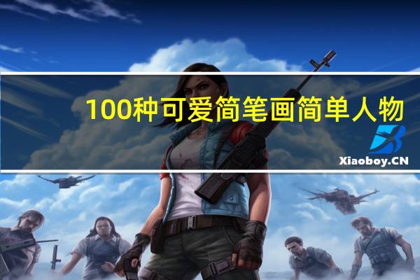 100种可爱简笔画 简单人物（简笔画素材可爱人物）