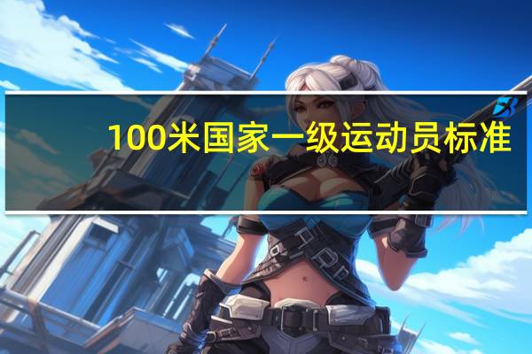100米国家一级运动员标准（100米）