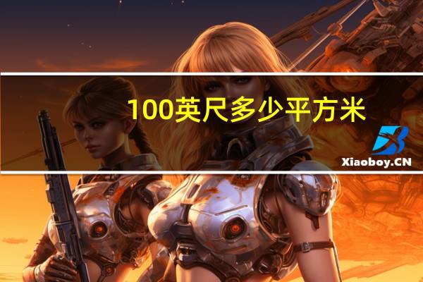 100英尺多少平方米（100英尺）