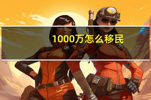 1000万怎么移民