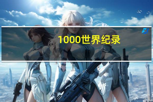1000世界纪录