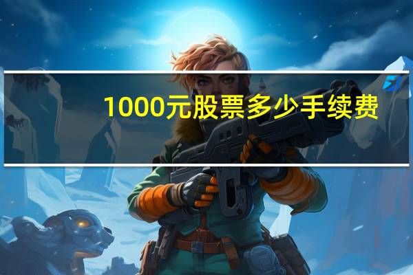 1000元股票多少手续费