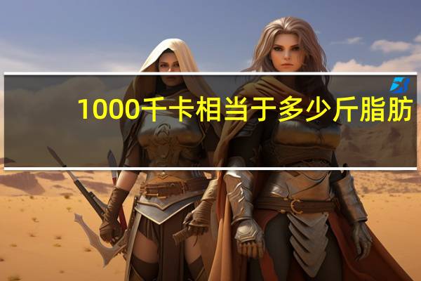 1000千卡相当于多少斤脂肪