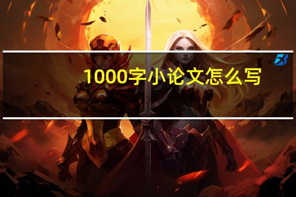 1000字小论文怎么写