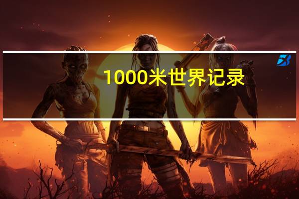 1000米世界记录