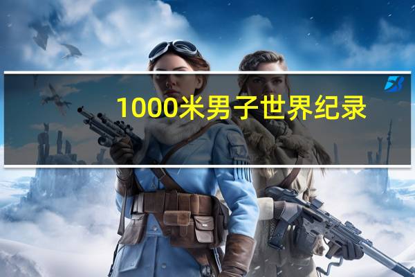 1000米男子世界纪录