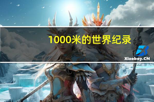 1000米的世界纪录