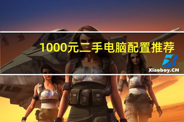 1000元二手电脑配置推荐