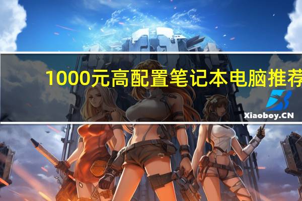 1000元高配置笔记本电脑推荐