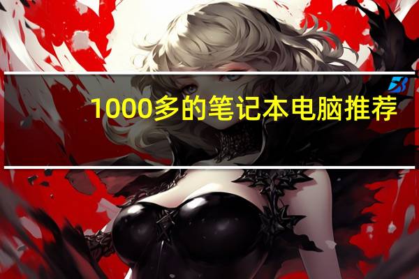 1000多的笔记本电脑推荐