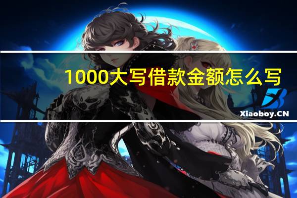 1000大写借款金额怎么写（1000大写）