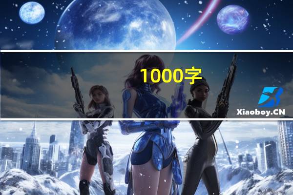 1000字
