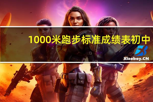 1000米跑步标准成绩表初中