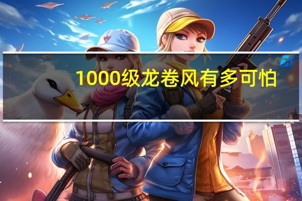 1000级龙卷风有多可怕