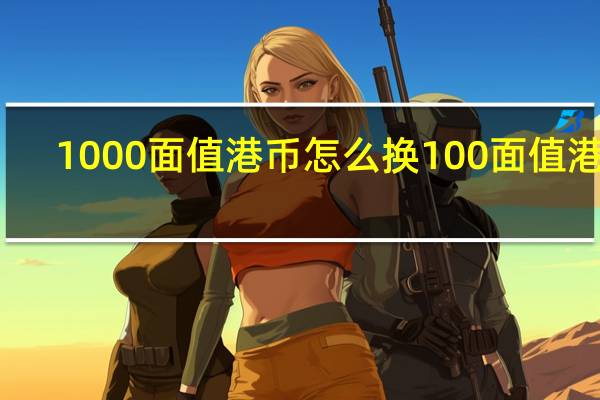 1000面值港币怎么换100面值港币