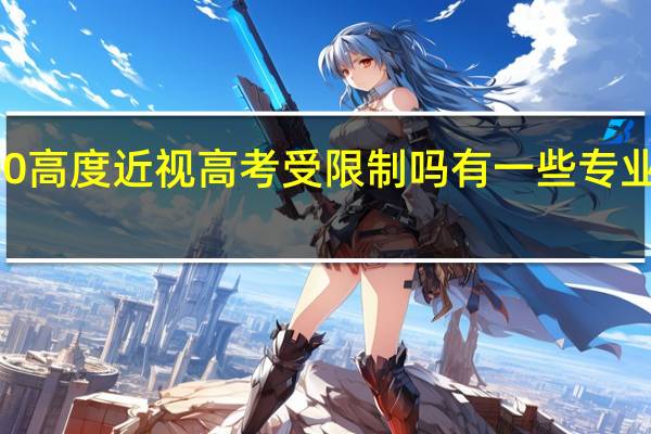 1000高度近视高考受限制吗 有一些专业会受限制