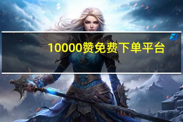 10000赞免费下单平台 - 111自助云赞_快手刷双击10个自助下单