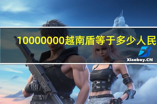 10000000越南盾等于多少人民币