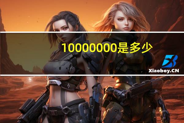 10000000是多少