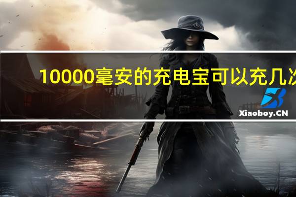 10000毫安的充电宝可以充几次