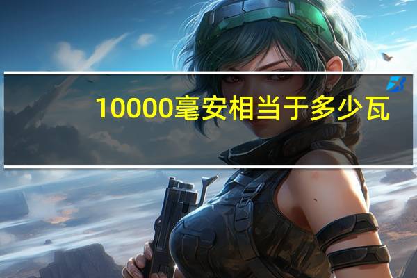10000毫安相当于多少瓦
