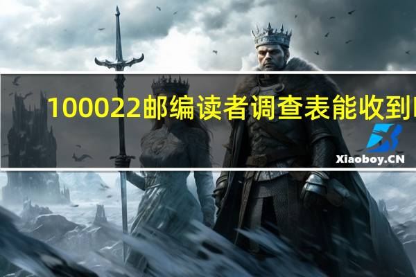 100022邮编读者调查表能收到吗（100022邮编）