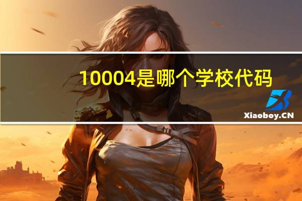 10004是哪个学校代码
