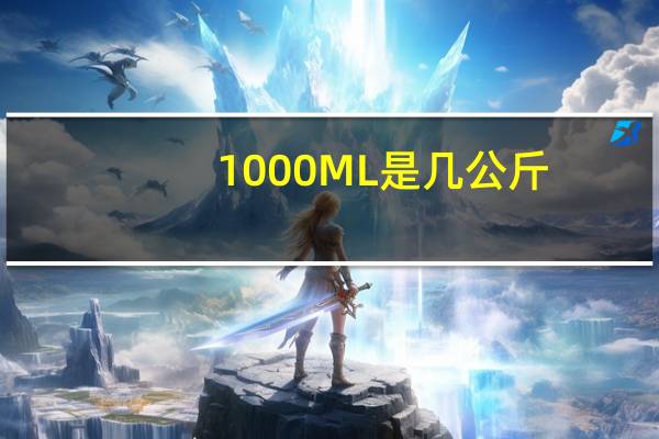 1000ML是几公斤