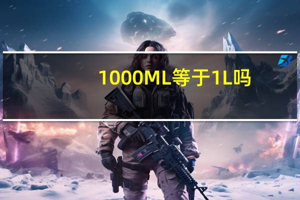 1000ML等于1L吗