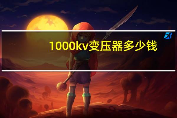 1000kv变压器多少钱