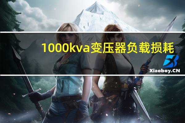 1000kva变压器负载损耗